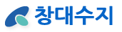 창대수지
